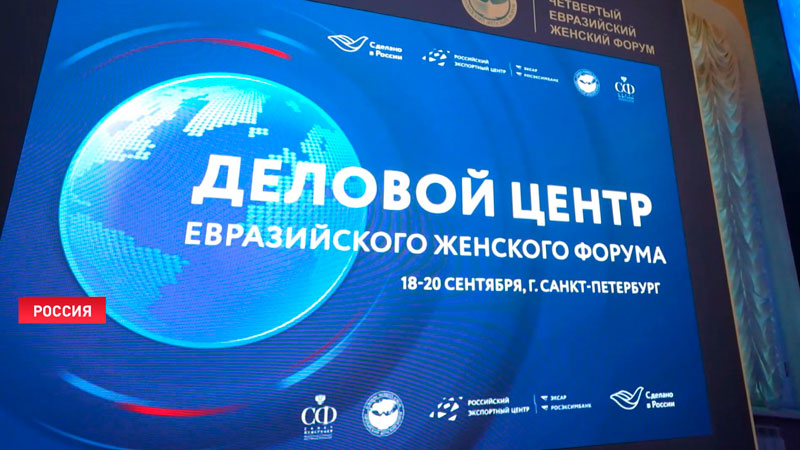 Женский форум БРИКС принимает 20 сентября Санкт-Петербург