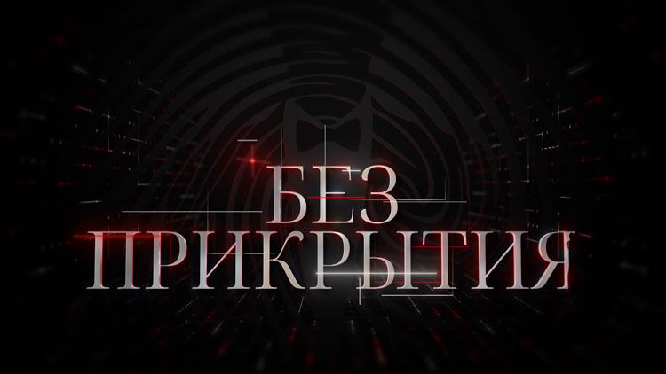 Большая охота на журналистов! Власти ЕС накидывают петлю на свободные СМИ. Анонс «Без прикрытия»