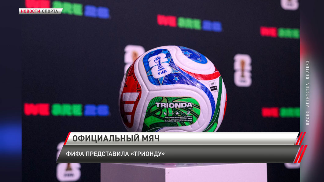Представили официальный мяч ЧМ по футболу 2026-го – он трёхцветный -0 Представили официальный мяч ЧМ по футболу 2026-го – он трёхцветный -0