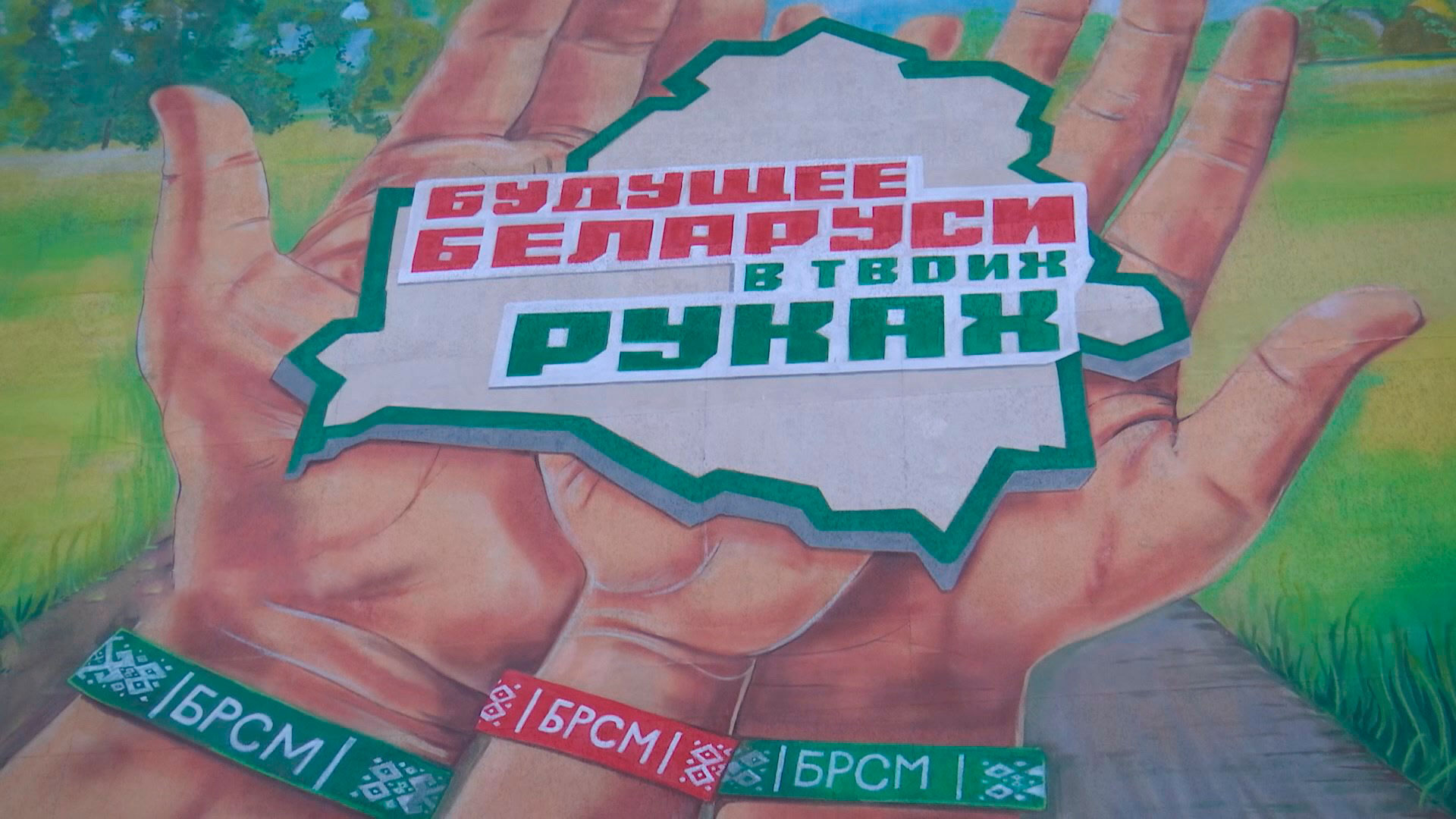 Мурал «Будущее Беларуси в твоих руках» торжественно открыли в Гродно