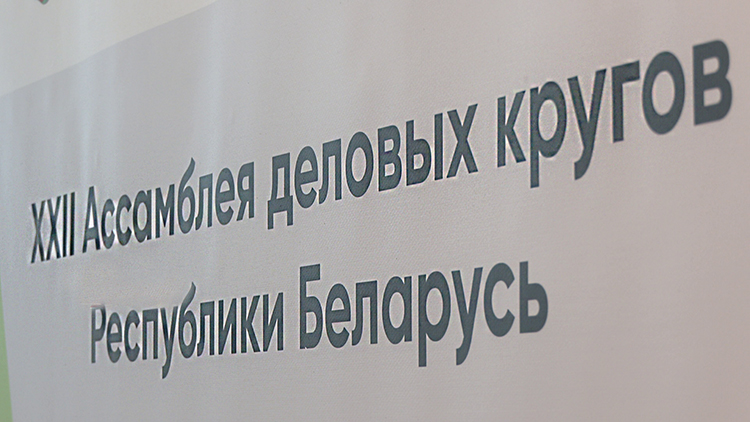 Партнёрство государства и частного бизнеса в Беларуси! Подводим итоги 22-й Ассамблеи деловых кругов