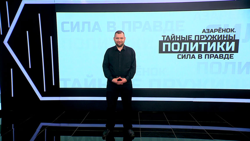 Азарёнок: Путин представит на Аляске и наши интересы, интересы всего глобального Востока! 