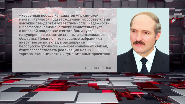 Лукашенко поздравил премьер-министра Грузии с успешным проведением выборов