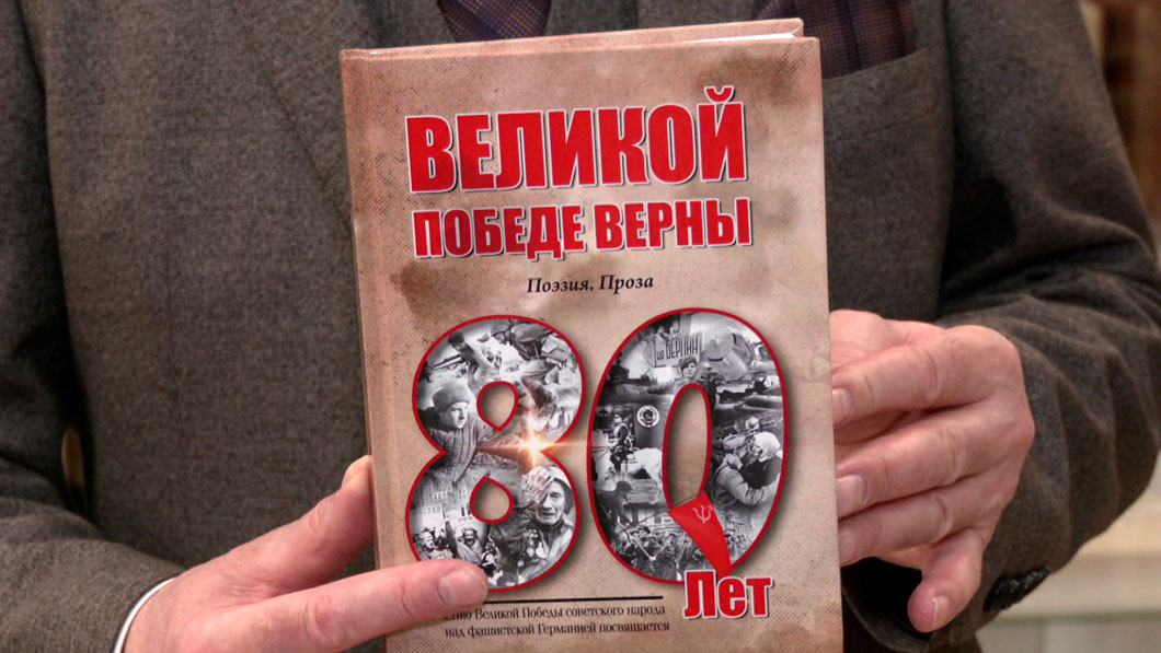 «Великой Победе верны» – в новую книгу вошли стихи и проза минских и астраханских литераторов