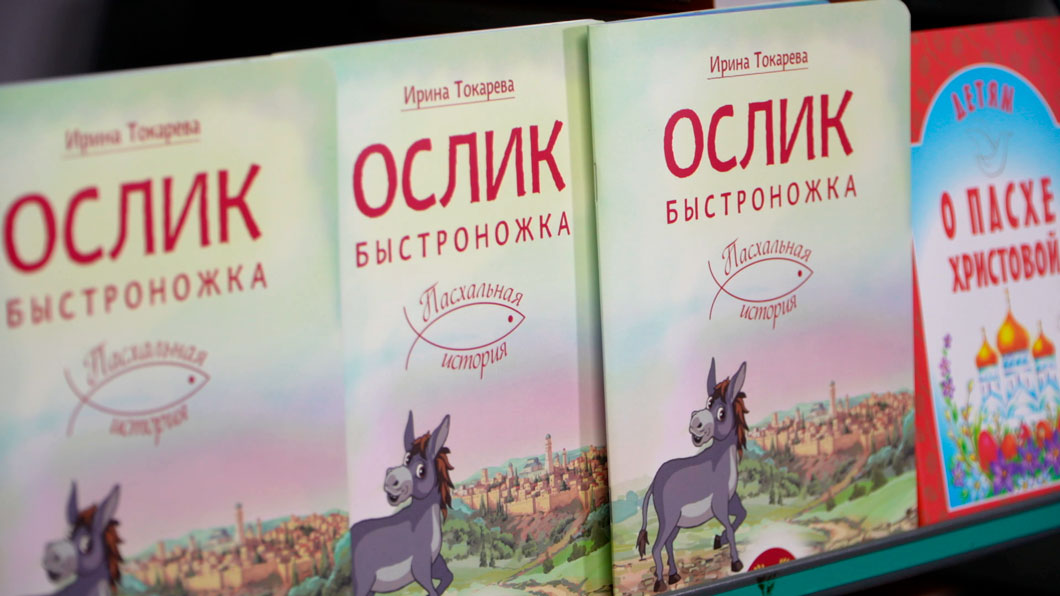 Пасхальная история для детей. О чём новая книга белорусского автора «Ослик Быстроножка»?