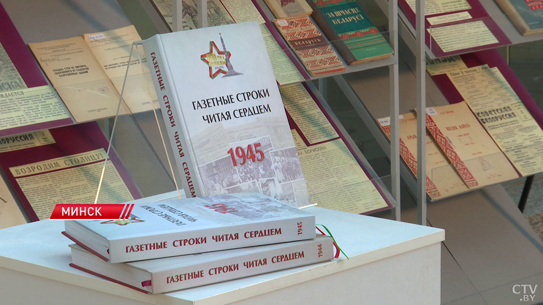 Издание «Газетные строки читая сердцем. 1945» презентовали в Национальной библиотеке Беларуси-2 Издание «Газетные строки читая сердцем. 1945» презентовали в Национальной библиотеке Беларуси-2
