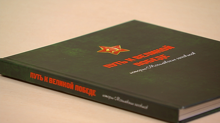 Сотрудники «Могилёвоблгаз» выпустили книгу с семейными историями героев войны к 80-летию Победы