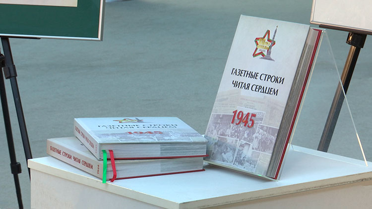 Издание «Газетные строки читая сердцем. 1945» презентовали в Национальной библиотеке Беларуси