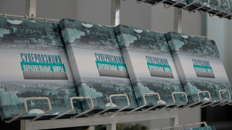 О чём писали в 90-е и что изменилось за 30 лет? Книгу «Суперпозиция. Параллельные миры» презентовали в Минске