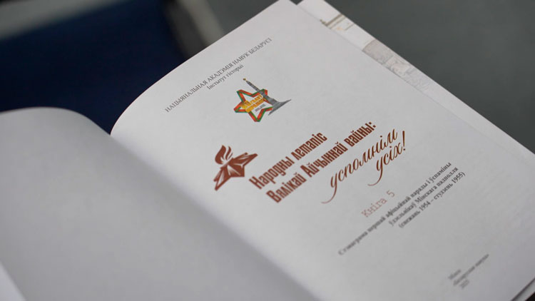 Книгу о героях городского подполья в годы Великой Отечественной презентовали в Минске