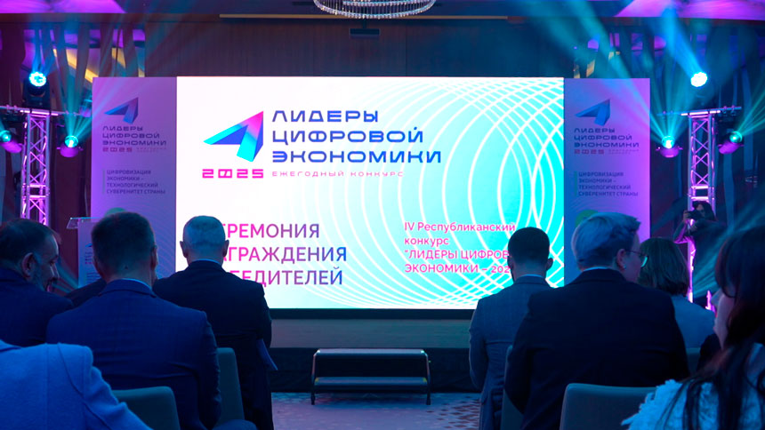 В Минске определили победителей конкурса «Лидеры цифровой экономики – 2025»