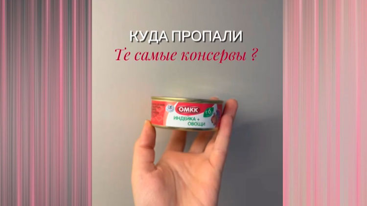 Куда «пропали» детские консервы ОМКК в металлической банке? Рассказываем