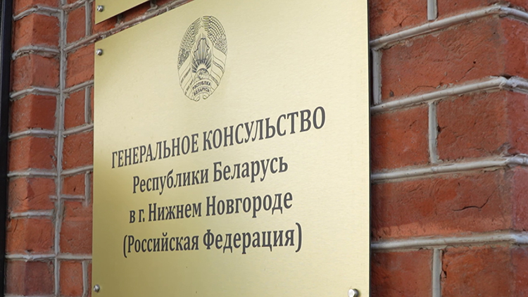 Новое здание Генконсульства Беларуси открыли в Нижнем Новгороде