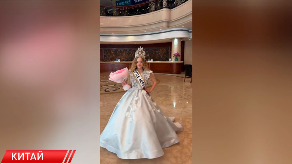 9-летняя белоруска завоевала главную корону на фестивале культуры, стиля и искусств в Китае-2
