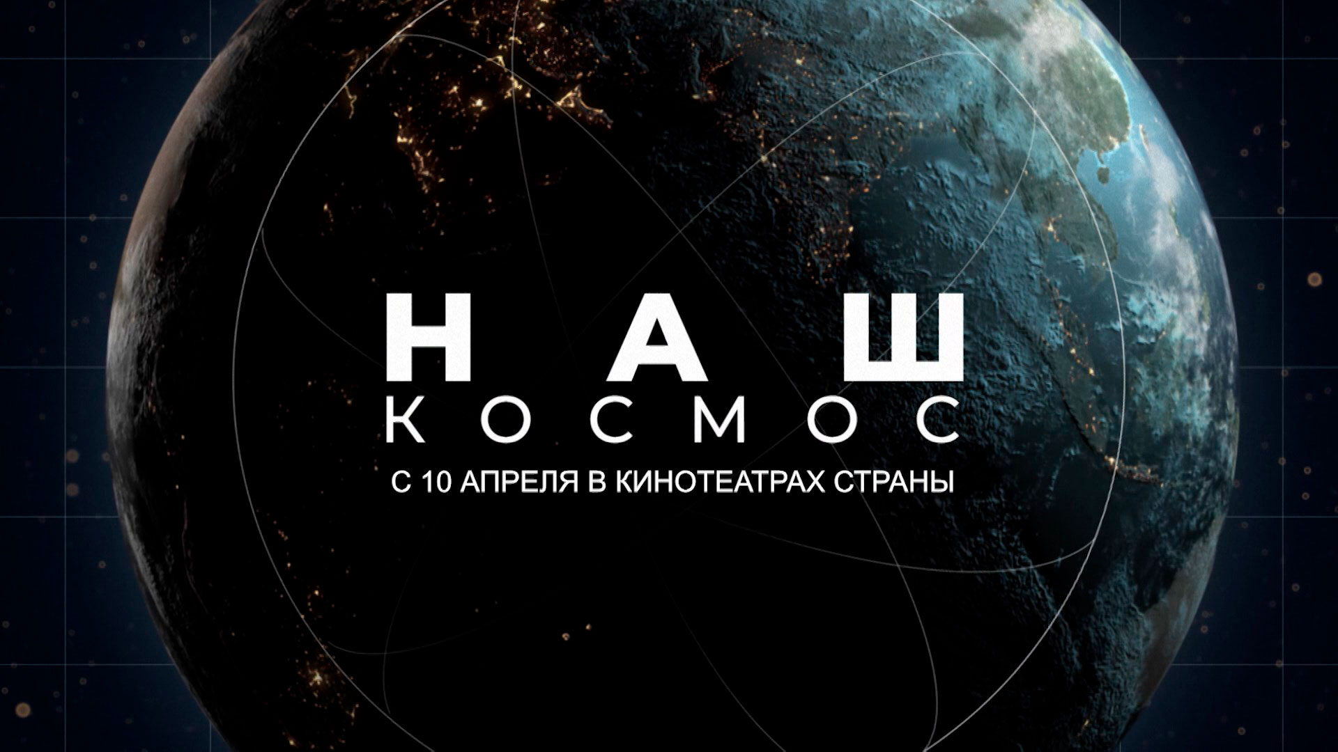10 апреля состоялась премьера документального фильма «Наш космос». Как создавалась картина, рассказал режиссёр