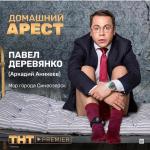 Деревянко о сериале «Домашний арест»: «Талантливо написано, талантливо снято»