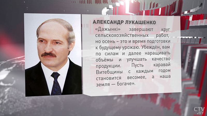 Президент Беларуси: «Дажынкi» завершают круг сельскохозяйственных работ, но осень – это и время подготовки к будущему урожаю»-1