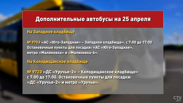 На Радуницу к кладбищам будут курсировать дополнительные автобусы. Подробное расписание-6