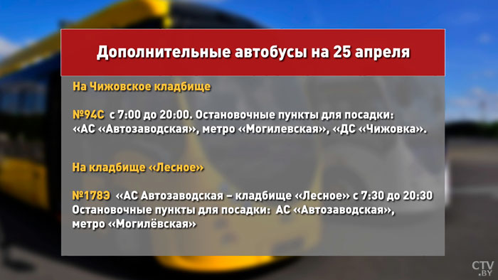 На Радуницу к кладбищам будут курсировать дополнительные автобусы. Подробное расписание-4