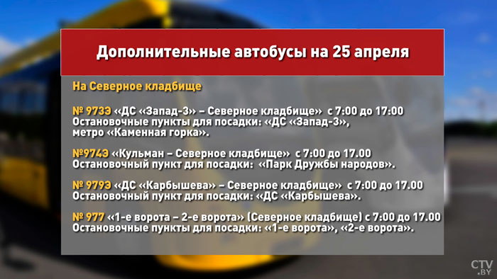 На Радуницу к кладбищам будут курсировать дополнительные автобусы. Подробное расписание-9