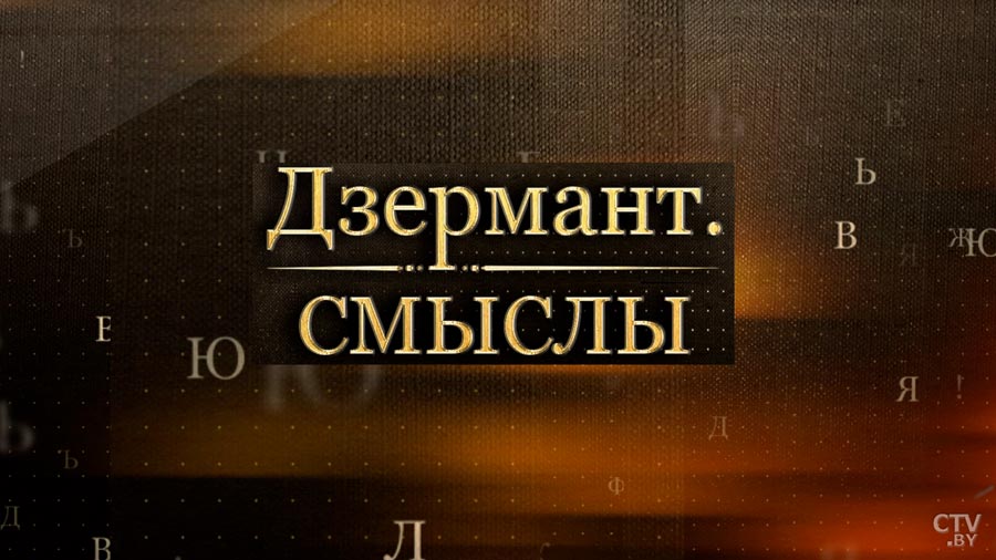 Алексей Дзермант: пришло время большого поворота на Восток, у нас есть там друзья, и их может быть больше-19