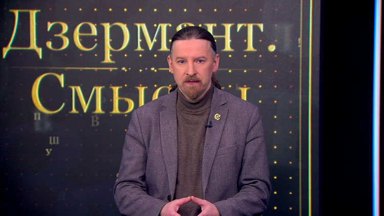 Дзермант: сейчас от работы Лукашенко и силовых органов зависит судьба не только Беларуси, но и мира в целом!