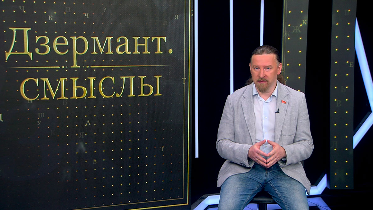 Дзермант: на Западе хотят вернуть побеждённые идеи нацизма, но в новой форме