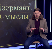 Дзермант: со всех сторон потоки информации, которая становится не объективной оценкой и фактами, а пропагандой