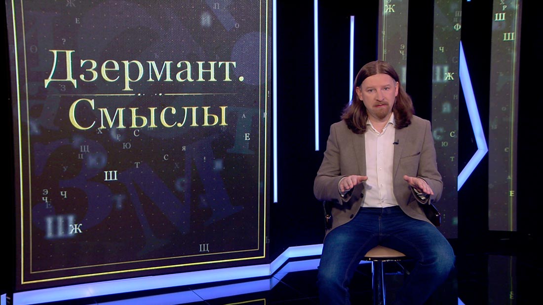 Дзермант о Беларуси: «Нас рассматривают в качестве добычи, плацдарма, который необходимо захватить»