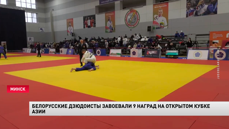 Белорусские дзюдоисты завоевали 9 наград на открытом чемпионате Азии-1