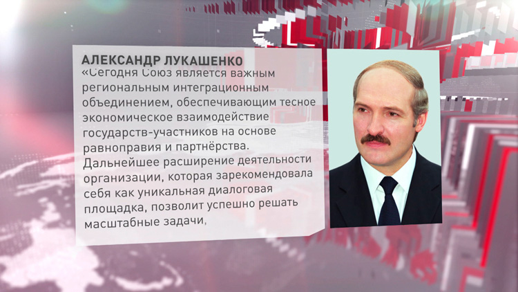 Лукашенко: за 10 лет существования ЕАЭС убедительно доказал востребованность и эффективность