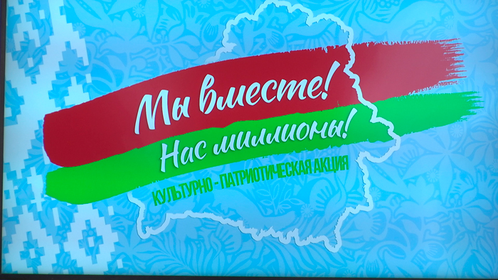 Культурно-патриотическая акция «Мы вместе. Нас миллионы!» стартовала в Минске