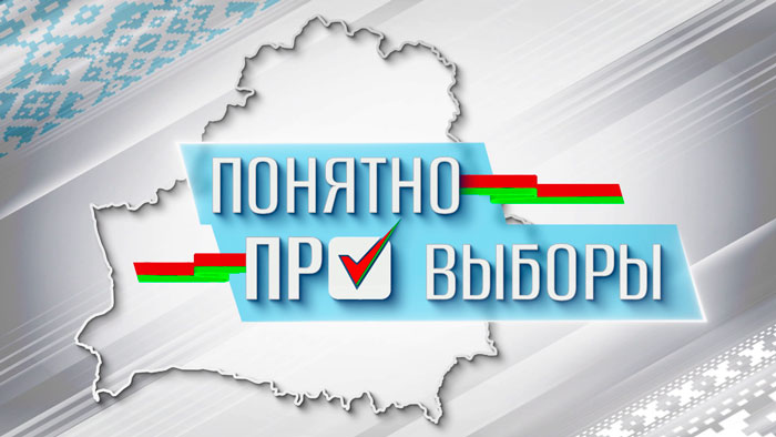 Как устроен единый день голосования и зачем он Беларуси? Разбираемся в проекте «Понятно про выборы»