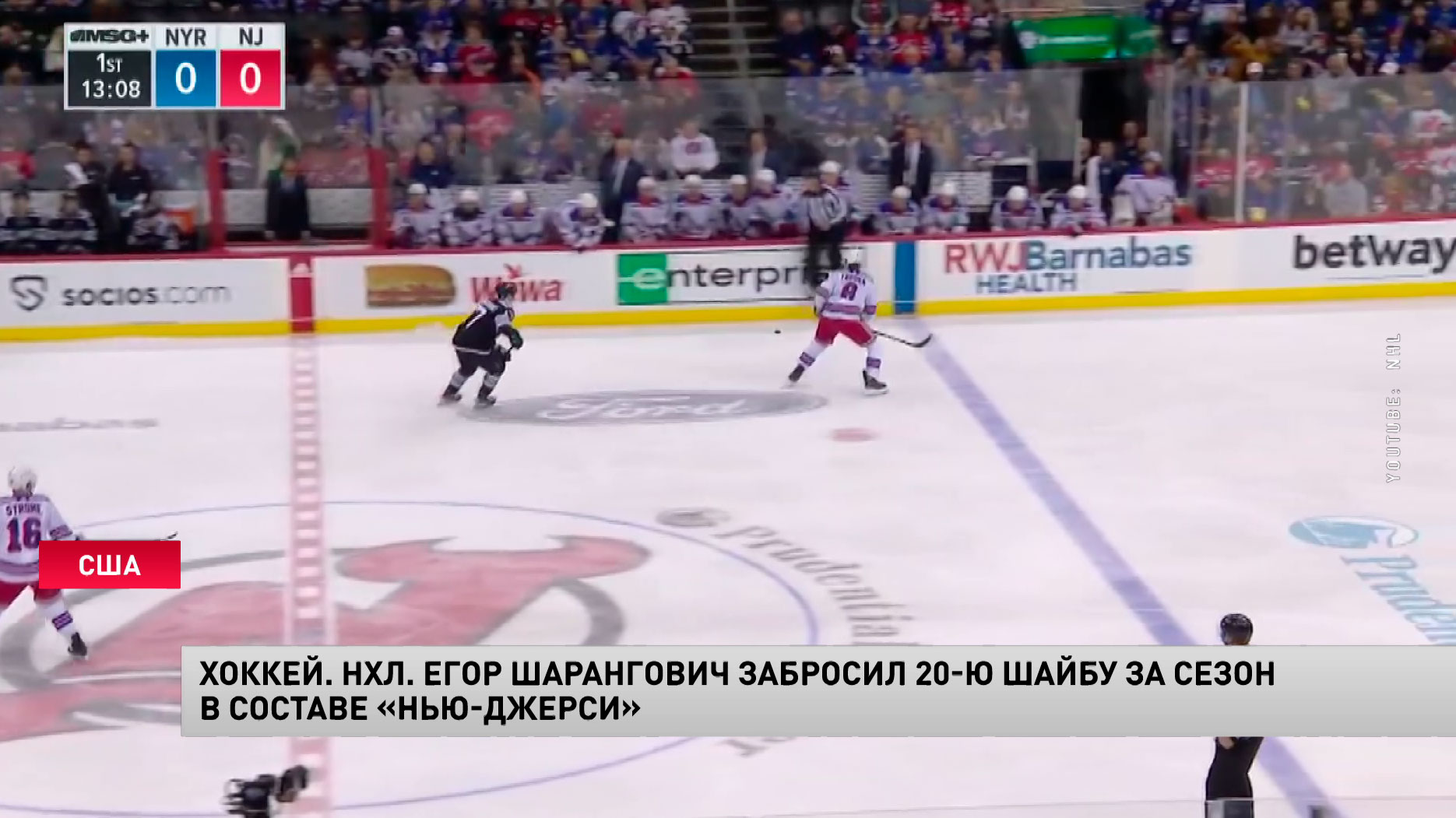 Хоккей. НХЛ. Егор Шарангович забросил 20-ю шайбу за сезон в составе «Нью-Джерси»-1