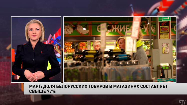 МАРТ: доля белорусских товаров в магазинах составляет свыше 77%-1