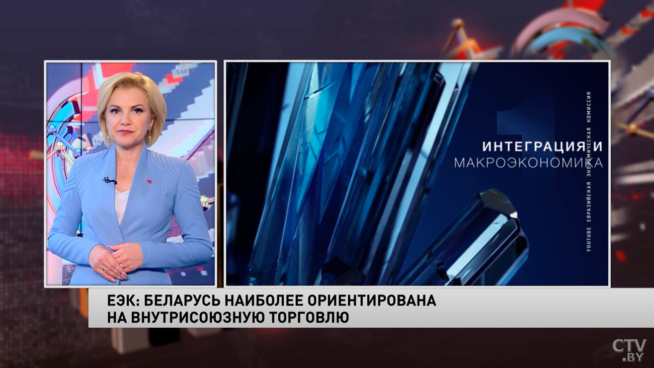 ЕЭК: Беларусь наиболее ориентирована на внутрисоюзную торговлю-1