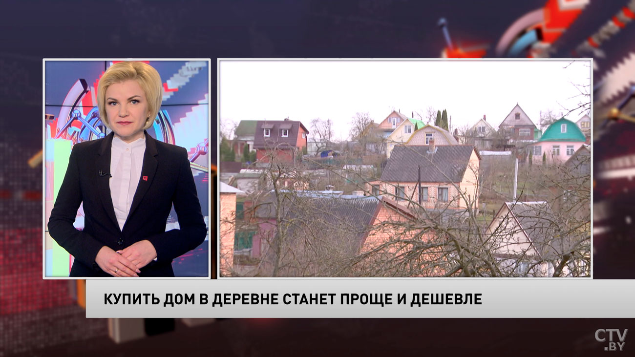 Купить дом в деревне станет проще и дешевле. Лукашенко подписал указ-1