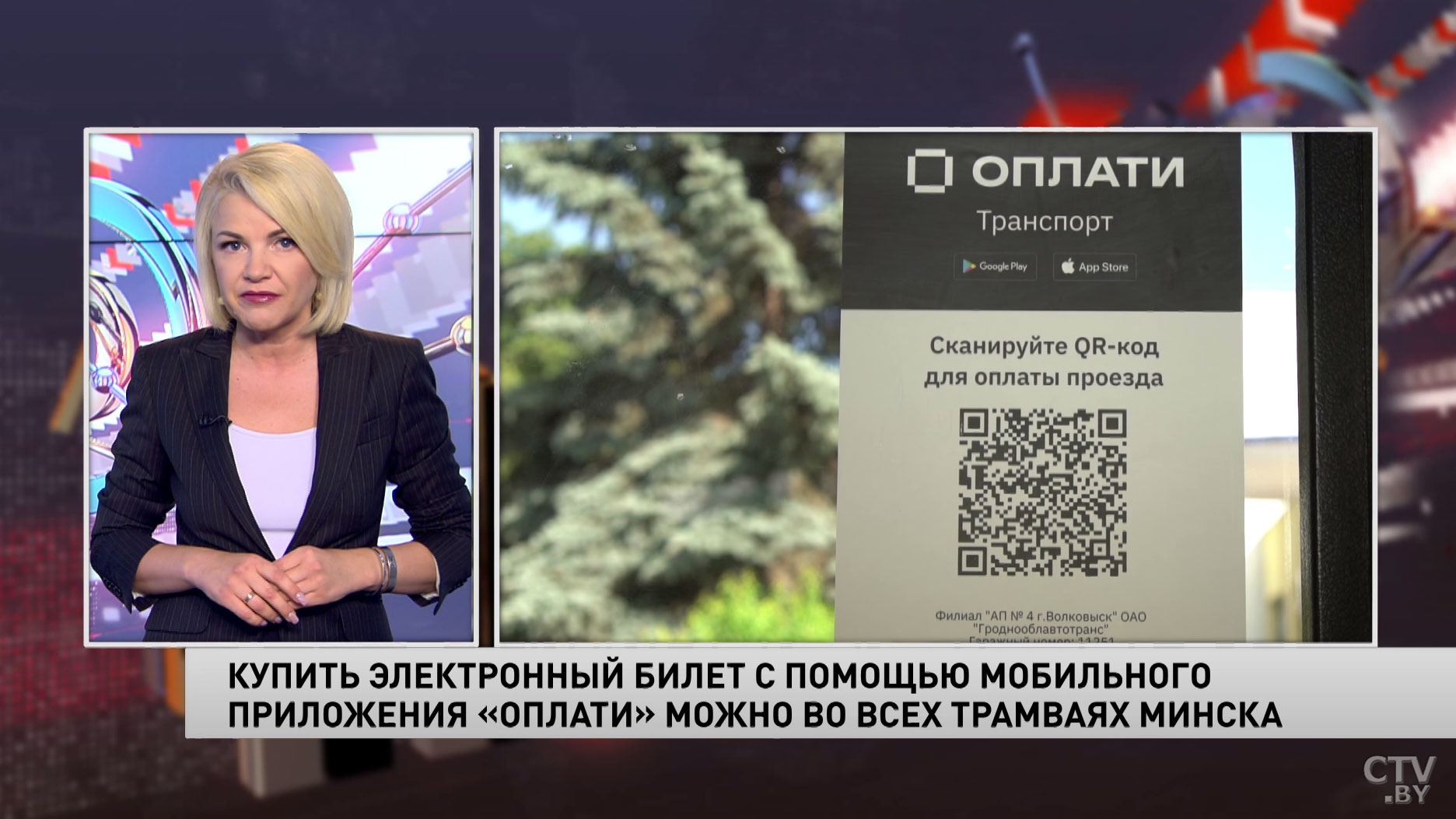 Купить электронный билет с помощью мобильного приложения «Оплати» можно во всех трамваях Минска-4