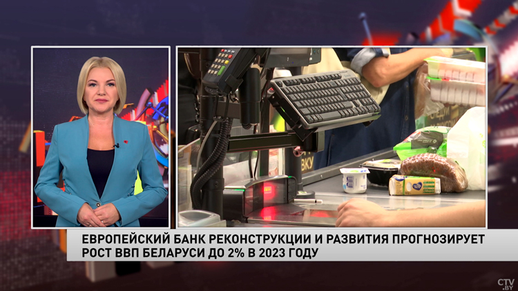 Европейский банк реконструкции и развития прогнозирует рост ВВП Беларуси до 2% в 2023 году-1