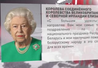 Елизавета II: направляю самые тёплые поздравления Беларуси по случаю национального праздника