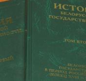 В Минске презентовали энциклопедию «История белорусской государственности»