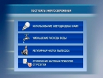 Минчане сберегли энергии почти на 30 миллионов долларов