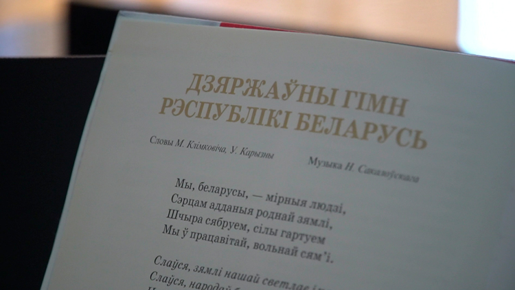 «Это было сложно, потому что это эталон». Как зарождался белорусский гимн?