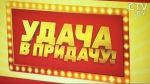 Игра «Удача в придачу» от «Евроопт» отметила день рождения