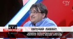 Ливянт: «Если ребёнку надо нестандартно объяснять теорему Пифагора, то у него что-то не в порядке со здоровьем»