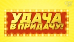 Розыгрыш 30 тура игры «Удача в придачу» состоится 8 апреля
