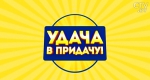 Актриса сериала «Сваты» определит обладателя квартиры в 42 туре игры «Удача в придачу» 