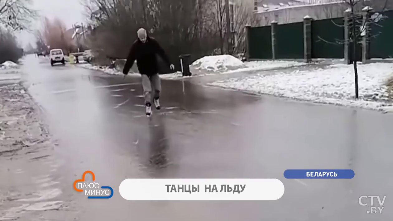 Дороги превратились в каток. А эти белорусы катаются на коньках и играют в хоккей прямо на улице-1