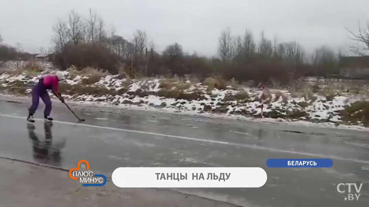 Дороги превратились в каток. А эти белорусы катаются на коньках и играют в хоккей прямо на улице-4