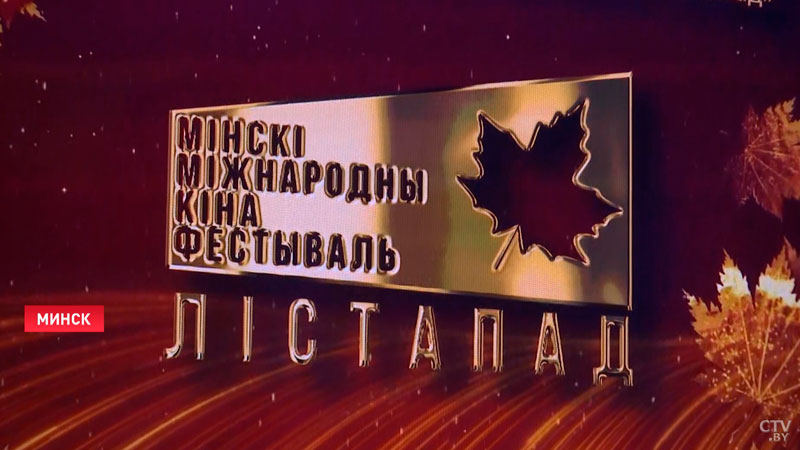 Международный кинофестиваль «Лістапад» продолжается в Минске-1 Международный кинофестиваль «Лістапад» продолжается в Минске-1